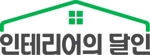 인테리어의 달인